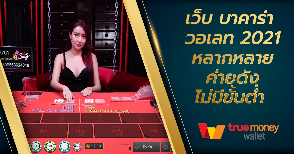 บาคาร่า วอเลท